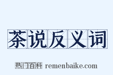 茶说反义词是什么意思的图片